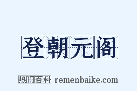 登朝元阁是什么意思的图片